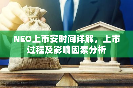 NEO上币安时间详解，上市过程及影响因素分析