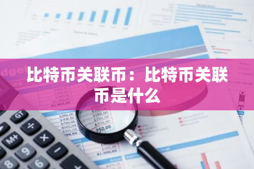 比特币关联币：比特币关联币是什么