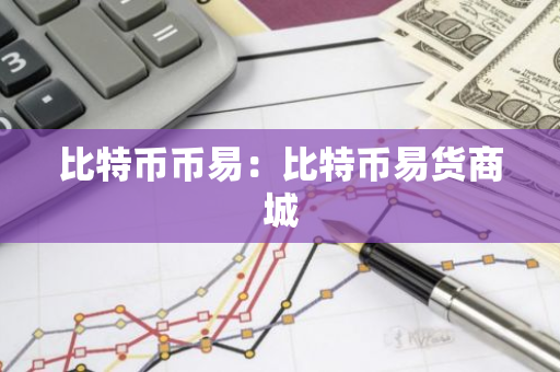 比特币币易：比特币易货商城