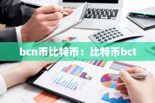 bcn币比特币：比特币bct