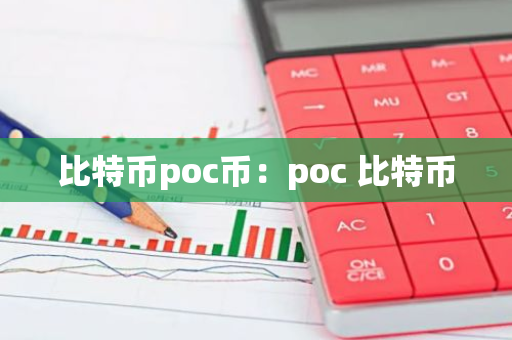 比特币poc币:poc 比特币-第1张图片-智财锋资讯网 比特币poc币:poc 比特币-第1张图片-智财锋资讯网