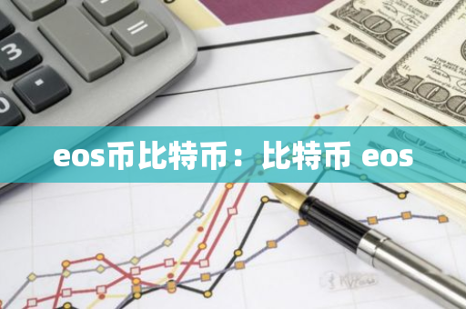 eos币比特币:比特币 eos-第1张图片-智财锋资讯网 eos币比特币:比特币 eos-第1张图片-智财锋资讯网