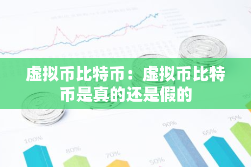 虚拟币比特币：虚拟币比特币是真的还是假的-第1张图片-智财锋资讯网
