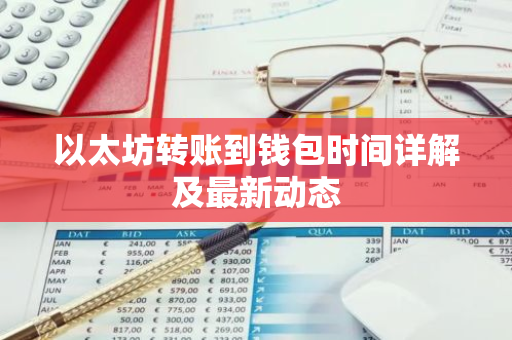 以太坊转账到钱包时间详解及最新动态