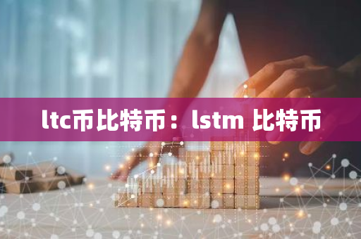 ltc币比特币：lstm 比特币