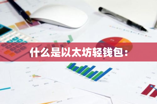 什么是以太坊轻钱包:-第1张图片-智财锋资讯网 什么是以太坊轻钱包:-第1张图片-智财锋资讯网