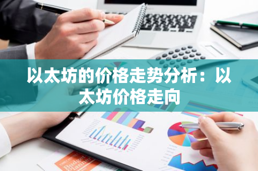 以太坊的价格走势分析：以太坊价格走向-第1张图片-智财锋资讯网