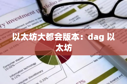以太坊大都会版本:dag 以太坊-第1张图片-智财锋资讯网 以太坊大都会版本:dag 以太坊-第1张图片-智财锋资讯网