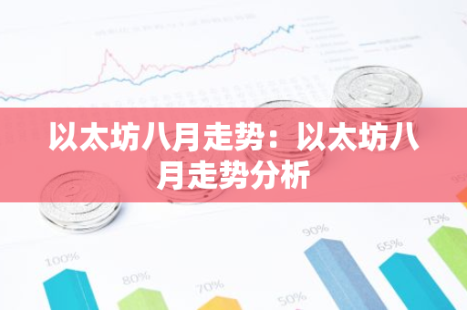 以太坊八月走势：以太坊八月走势分析