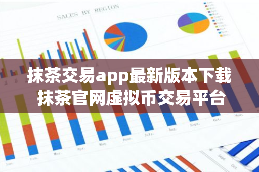 抹茶交易app最新版本下载 抹茶官网虚拟币交易平台下载
