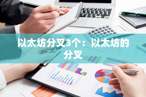 以太坊分叉3个:以太坊的分叉-第1张图片-智财锋资讯网 以太坊分叉3个:以太坊的分叉-第1张图片-智财锋资讯网