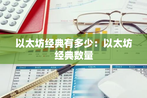 以太坊经典有多少：以太坊经典数量-第1张图片-智财锋资讯网
