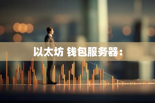 以太坊 钱包服务器：
