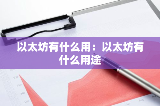 以太坊有什么用：以太坊有什么用途