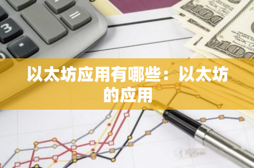 以太坊应用有哪些：以太坊的应用