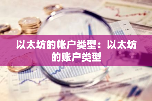 以太坊的帐户类型：以太坊的账户类型