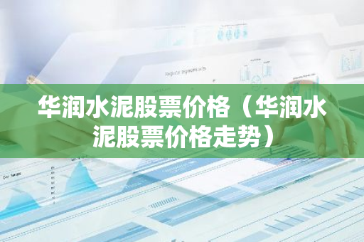 华润水泥股票价格（华润水泥股票价格走势）