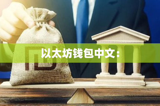 以太坊钱包中文：