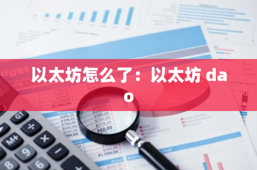 以太坊怎么了：以太坊 dao