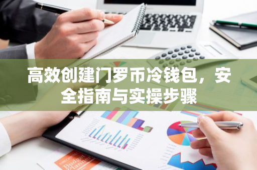 高效创建门罗币冷钱包，安全指南与实操步骤