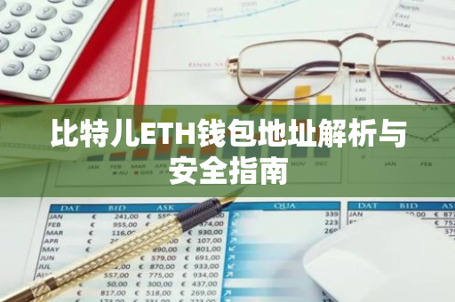 比特儿ETH钱包地址解析与安全指南