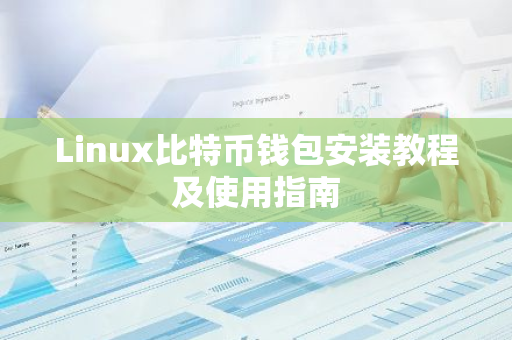 Linux比特币钱包安装教程及使用指南-第1张图片-智财锋资讯网