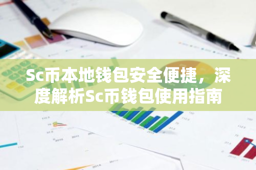 Sc币本地钱包安全便捷，深度解析Sc币钱包使用指南-第1张图片-智财锋资讯网