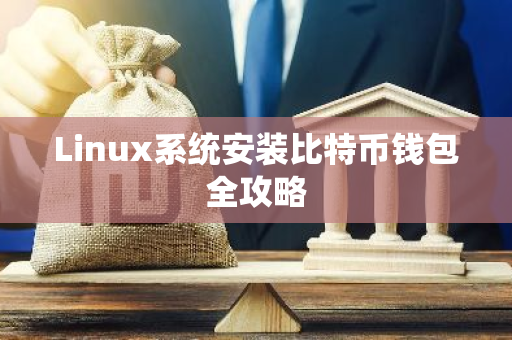 Linux系统安装比特币钱包全攻略-第1张图片-智财锋资讯网
