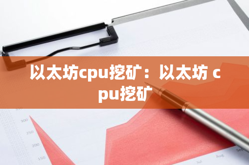 以太坊cpu挖矿：以太坊 cpu挖矿-第1张图片-智财锋资讯网