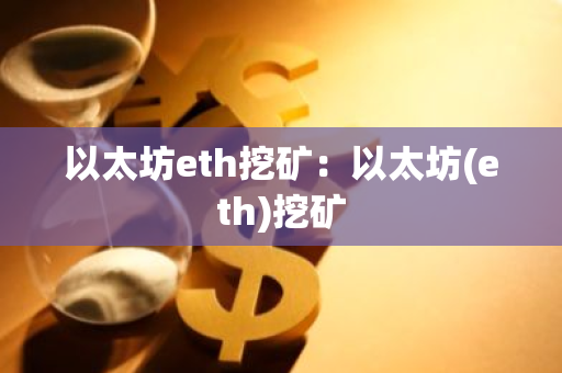 以太坊eth挖矿：以太坊(eth)挖矿