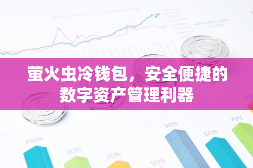 萤火虫冷钱包，安全便捷的数字资产管理利器