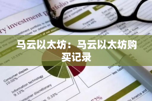 马云以太坊：马云以太坊购买记录