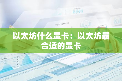 以太坊什么显卡：以太坊最合适的显卡