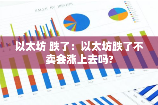 以太坊 跌了：以太坊跌了不卖会涨上去吗?