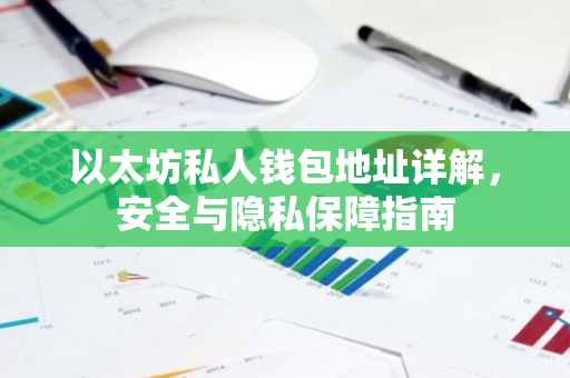 以太坊私人钱包地址详解，安全与隐私保障指南-第1张图片-智财锋资讯网