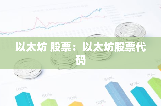 以太坊 股票：以太坊股票代码-第1张图片-智财锋资讯网