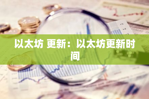 以太坊 更新：以太坊更新时间