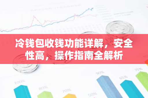 冷钱包收钱功能详解，安全性高，操作指南全解析