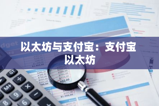 以太坊与支付宝：支付宝 以太坊