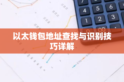 以太钱包地址查找与识别技巧详解