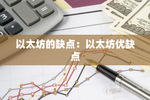 以太坊的缺点：以太坊优缺点-第1张图片-智财锋资讯网