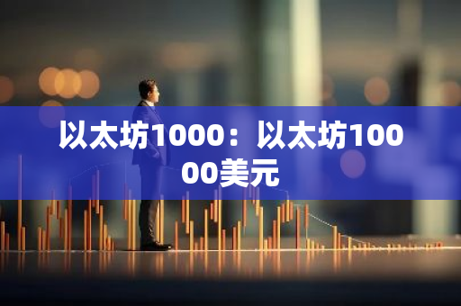 以太坊1000：以太坊10000美元-第1张图片-智财锋资讯网