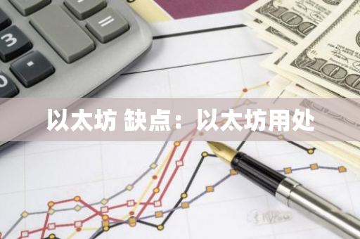 以太坊 缺点：以太坊用处-第1张图片-智财锋资讯网