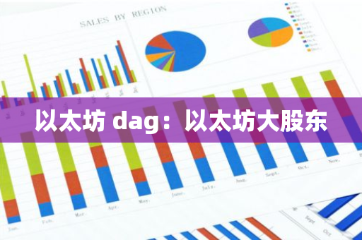 以太坊 dag：以太坊大股东-第1张图片-智财锋资讯网