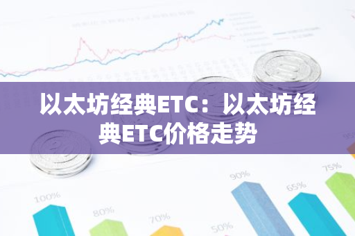 以太坊经典ETC：以太坊经典ETC价格走势