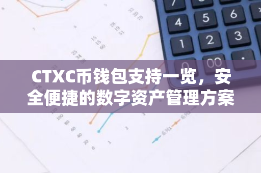 CTXC币钱包支持一览，安全便捷的数字资产管理方案