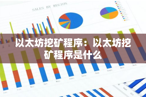 以太坊挖矿程序：以太坊挖矿程序是什么