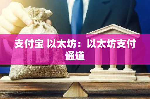 支付宝 以太坊：以太坊支付通道