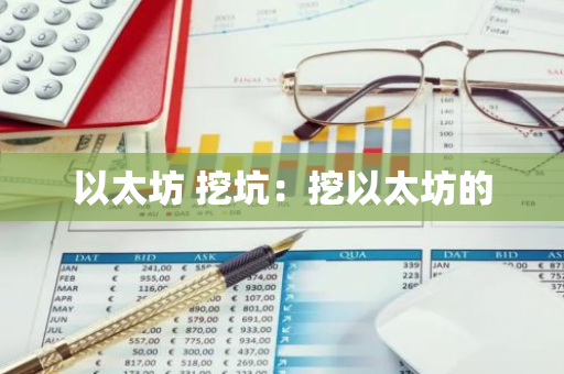 以太坊 挖坑：挖以太坊的