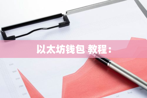 以太坊钱包 教程：-第1张图片-智财锋资讯网